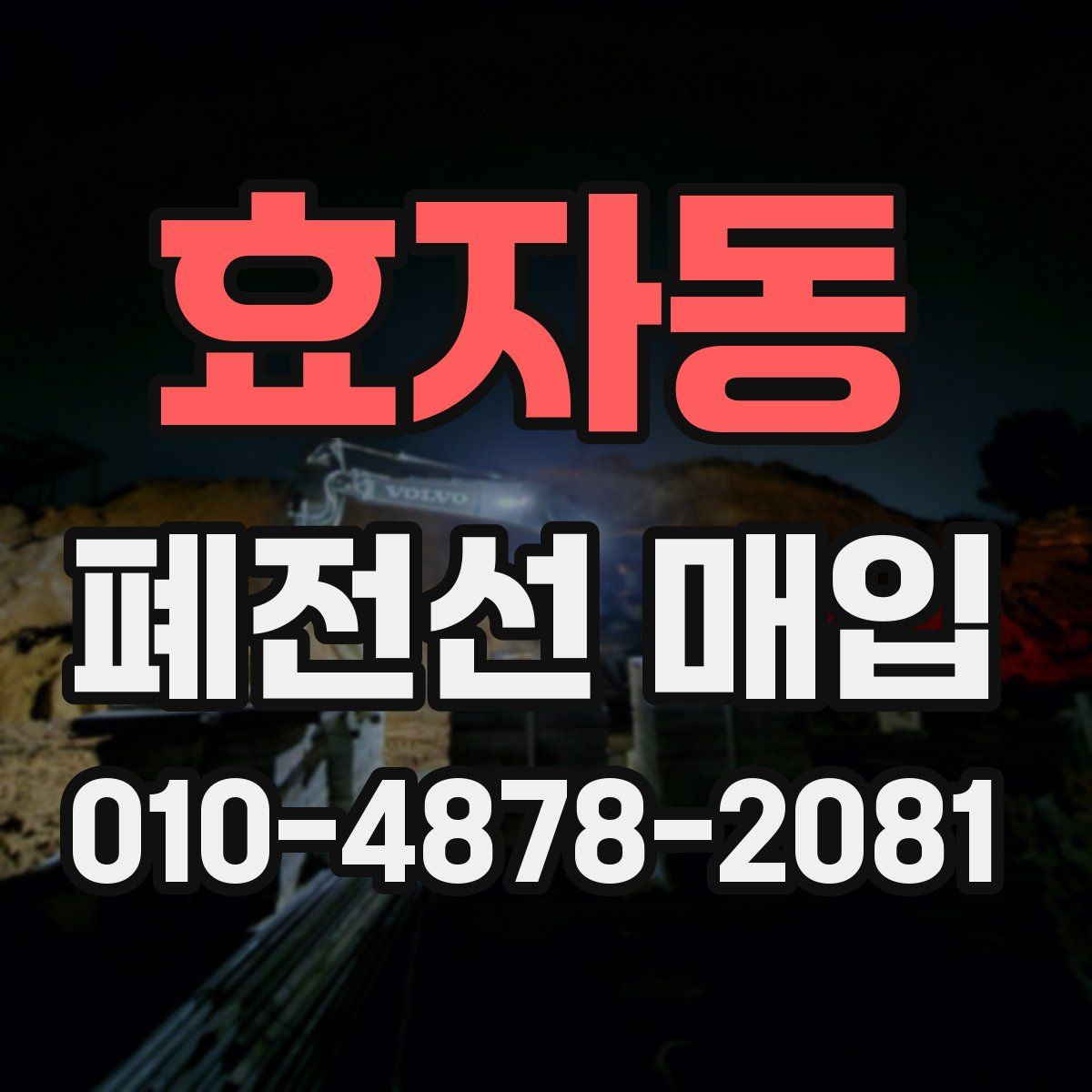 효자동 폐전선 매입