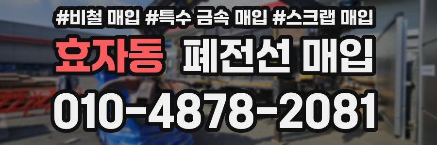 효자동 폐전선 매입