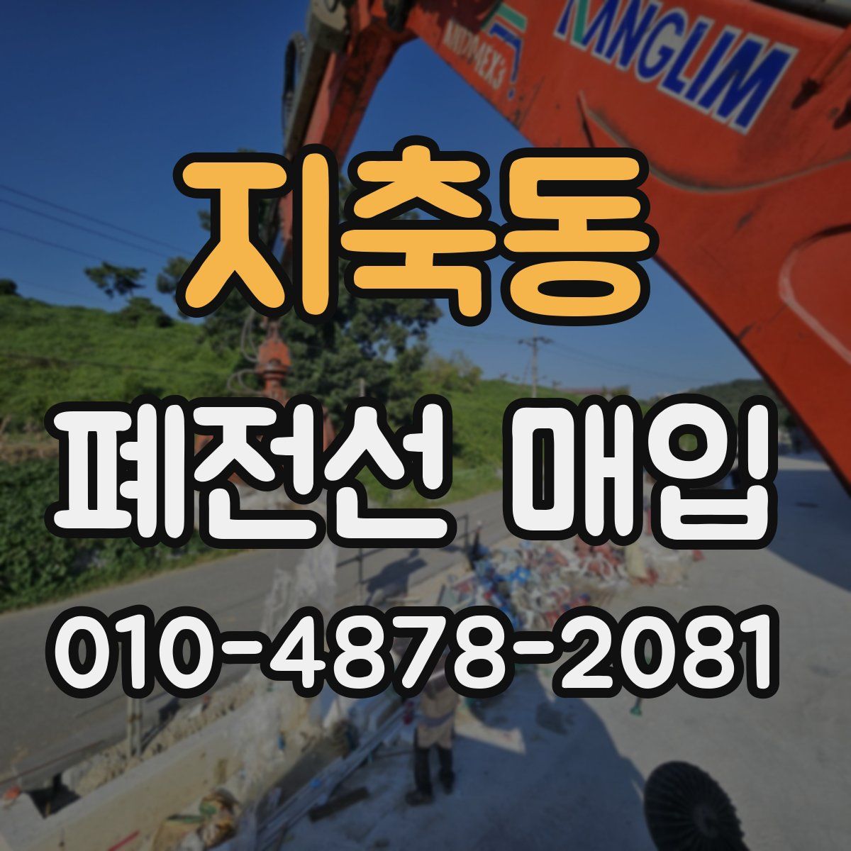 지축동 폐전선 매입