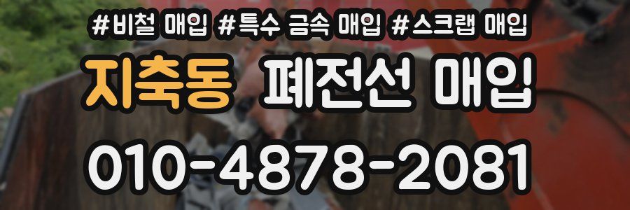 지축동 폐전선 매입