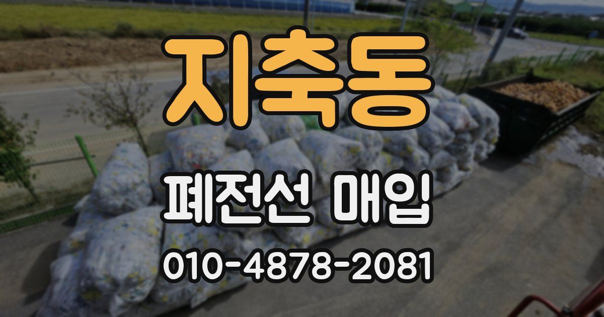 지축동 폐전선 매입