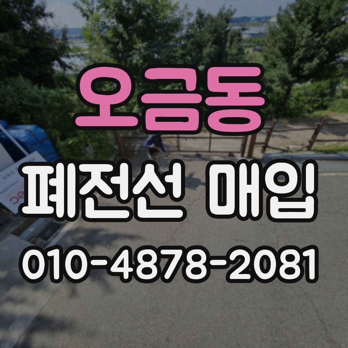오금동 폐전선 매입 선택 시 확인할 신뢰 요소