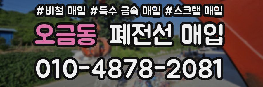 오금동 폐전선 매입