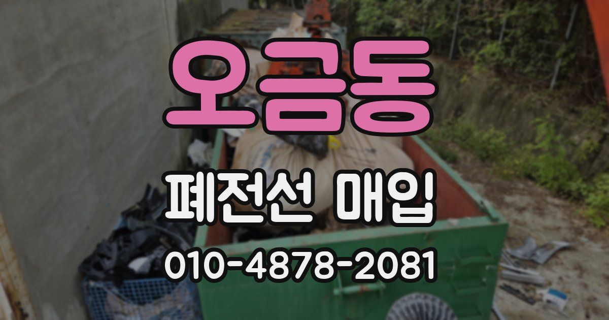 오금동 폐전선 매입