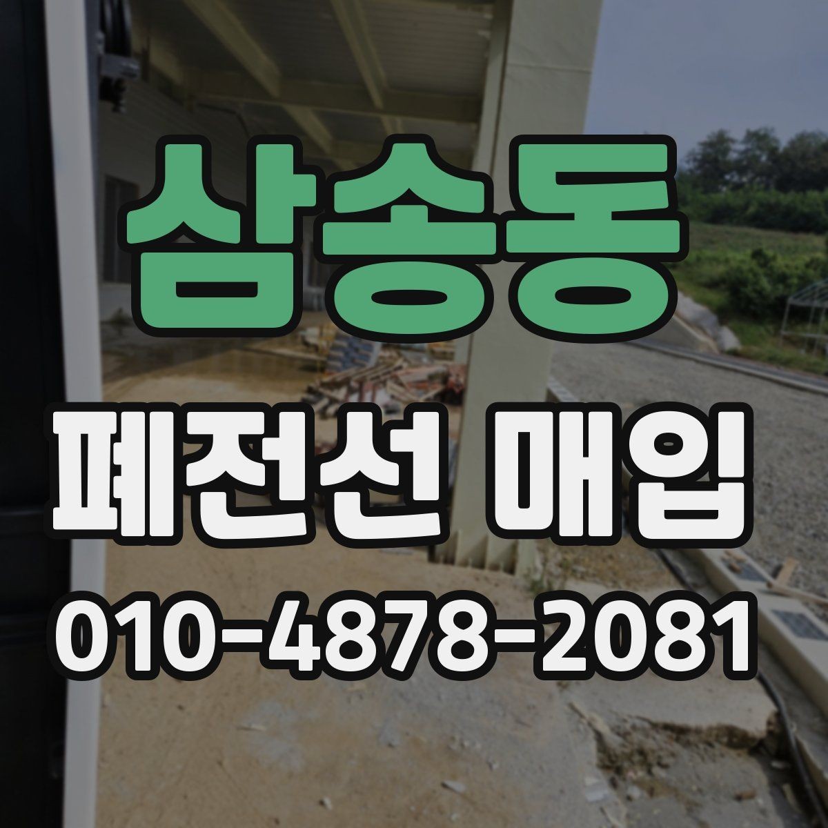 삼송동 폐전선 매입 관련 정보 한눈에 보기