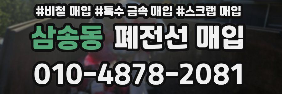 삼송동 폐전선 매입