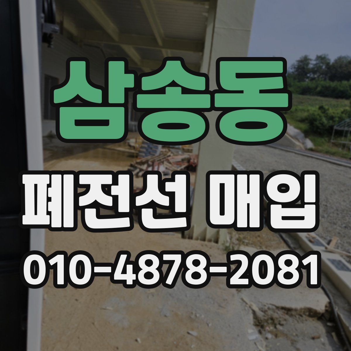 삼송동 폐전선 매입