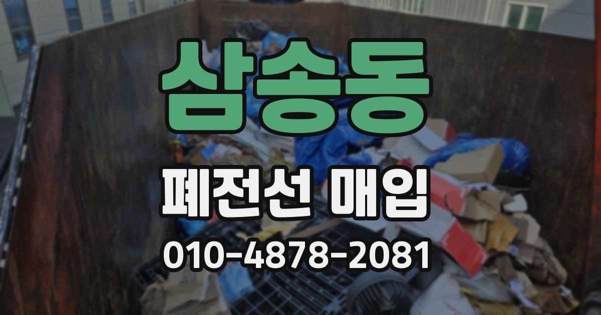 삼송동 폐전선 매입