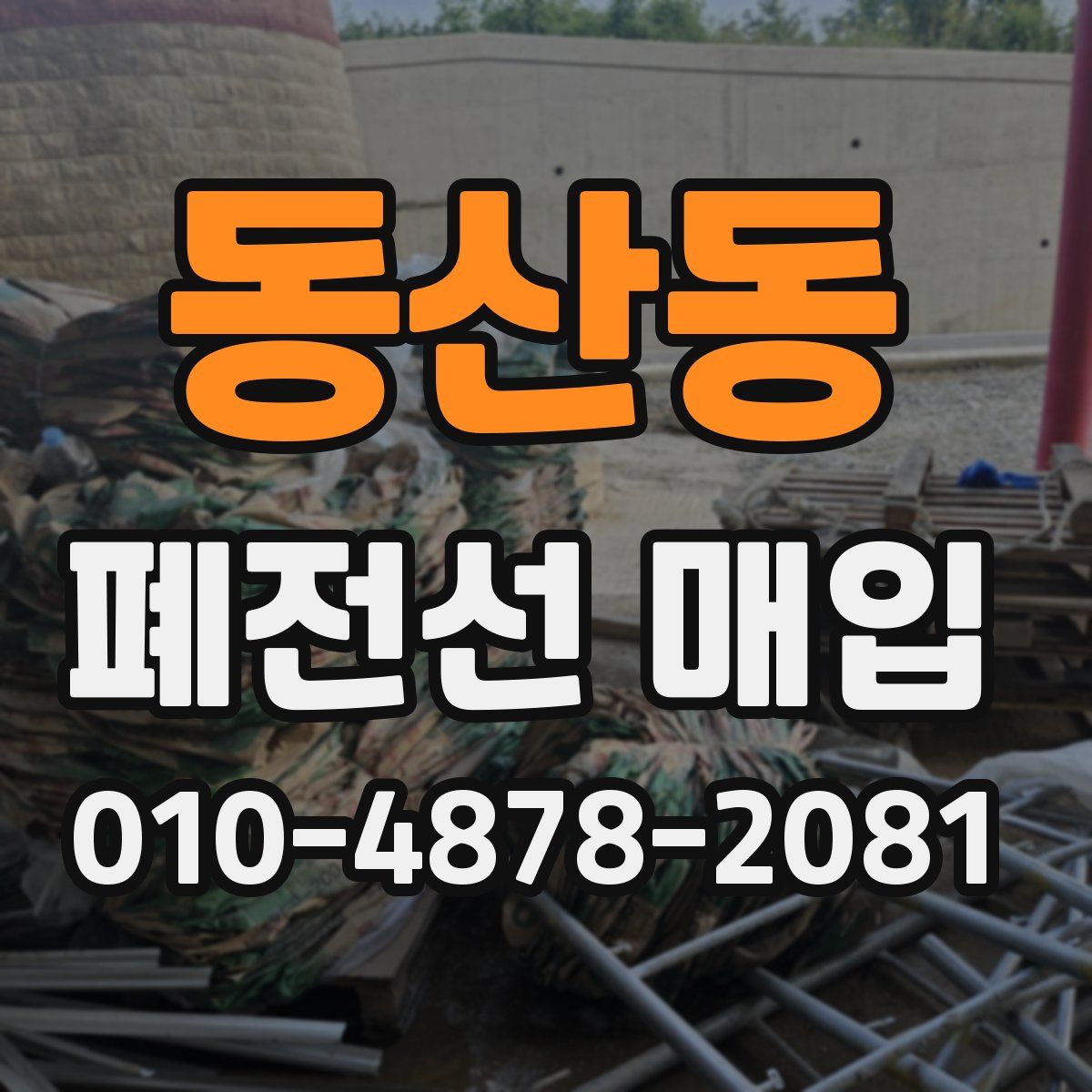 동산동 폐전선 매입