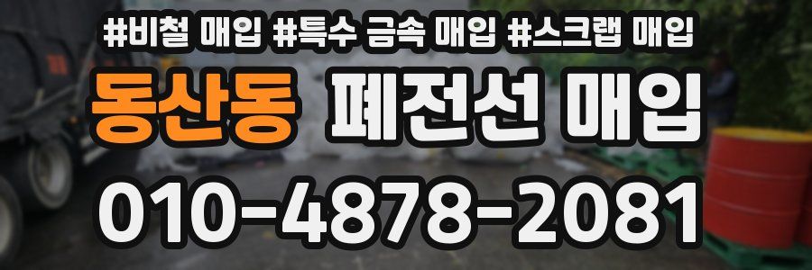 동산동 폐전선 매입