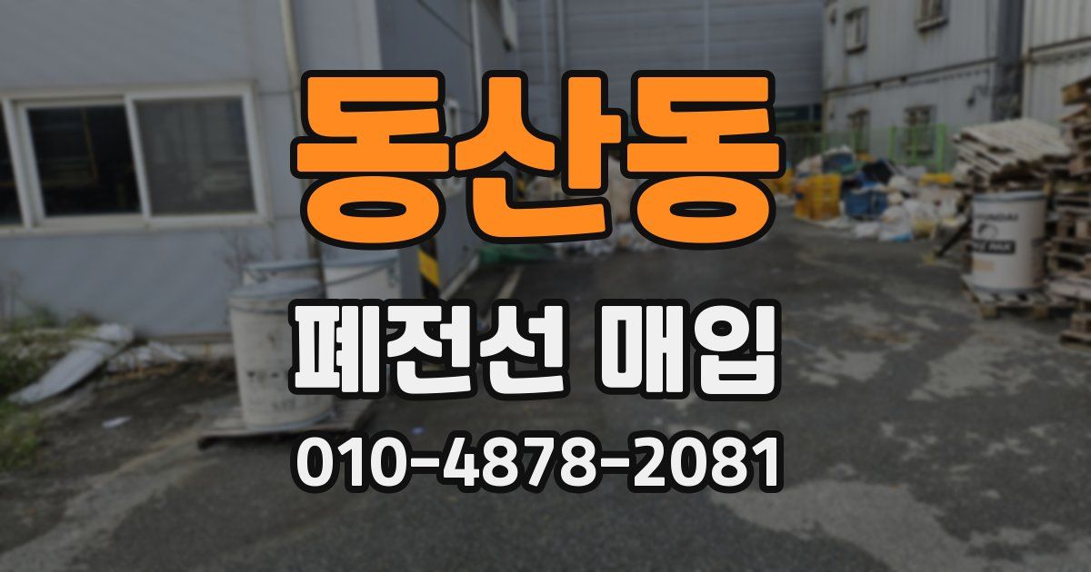 동산동 폐전선 매입