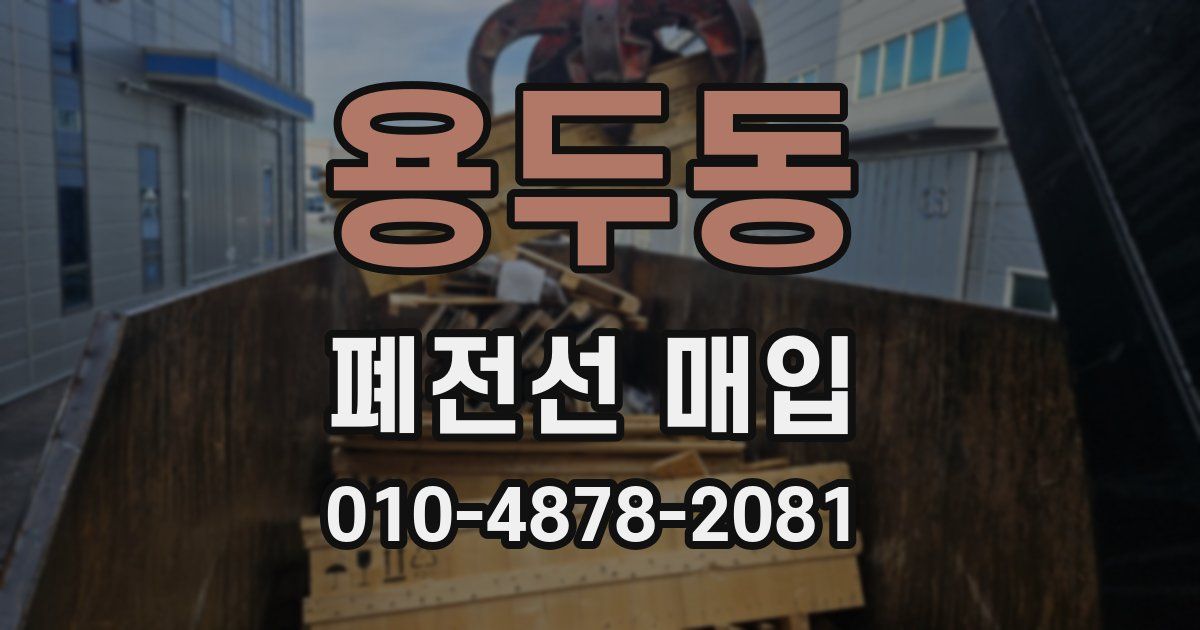용두동 폐전선 매입