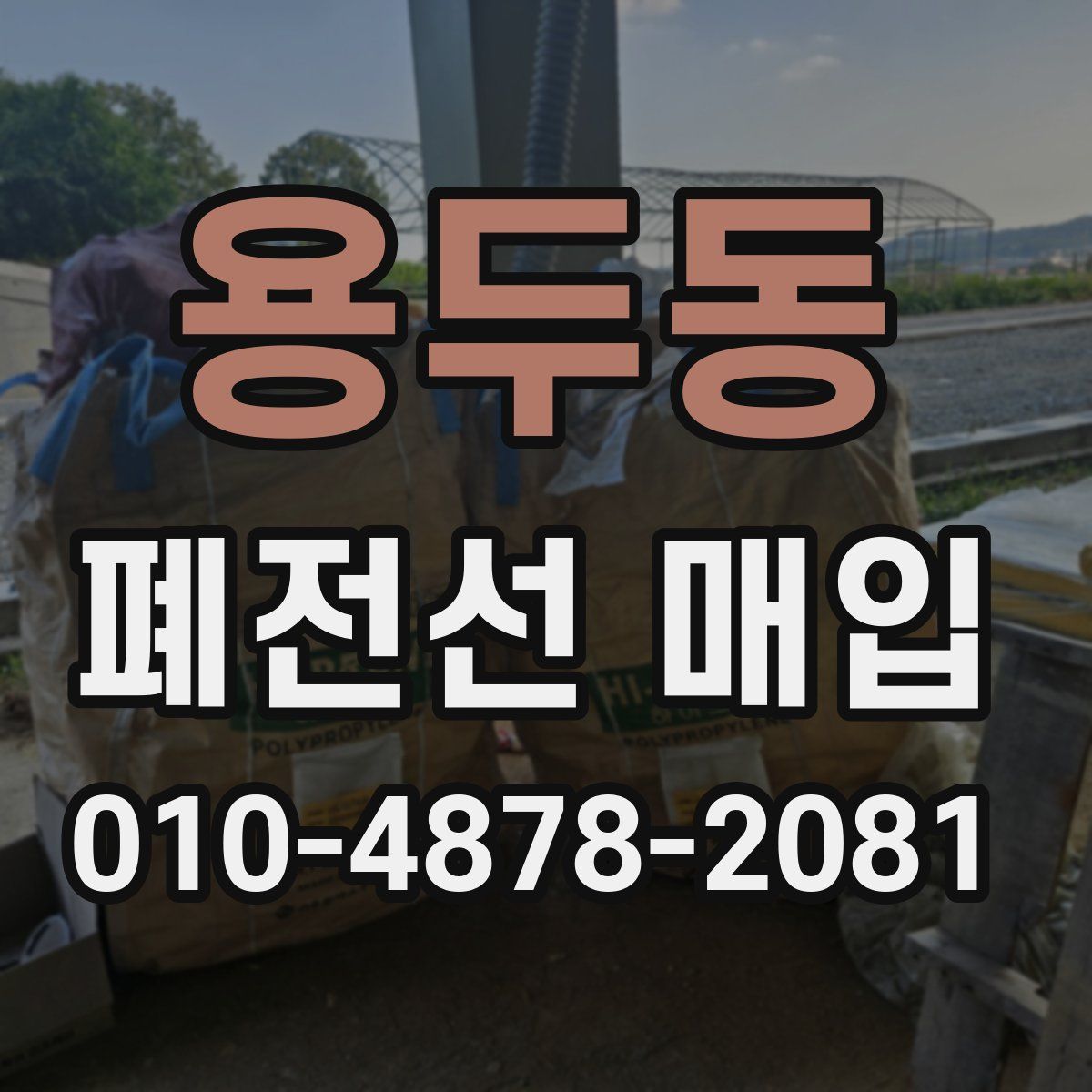 용두동 폐전선 매입