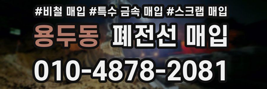 용두동 폐전선 매입