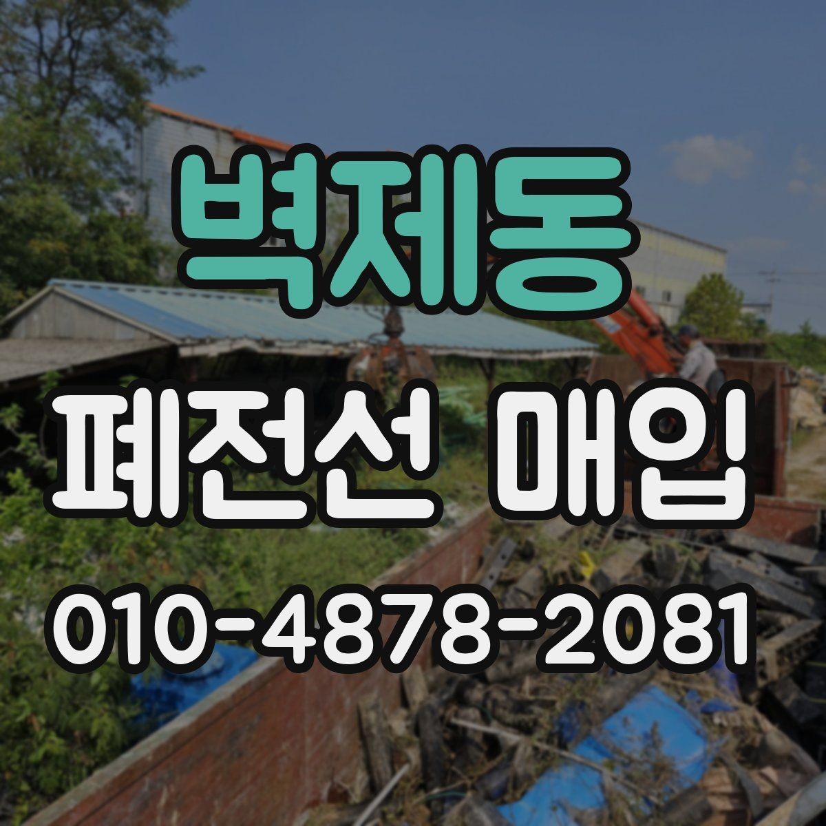 벽제동 폐전선 매입 업체 비교 시 살펴야 할 조건들
