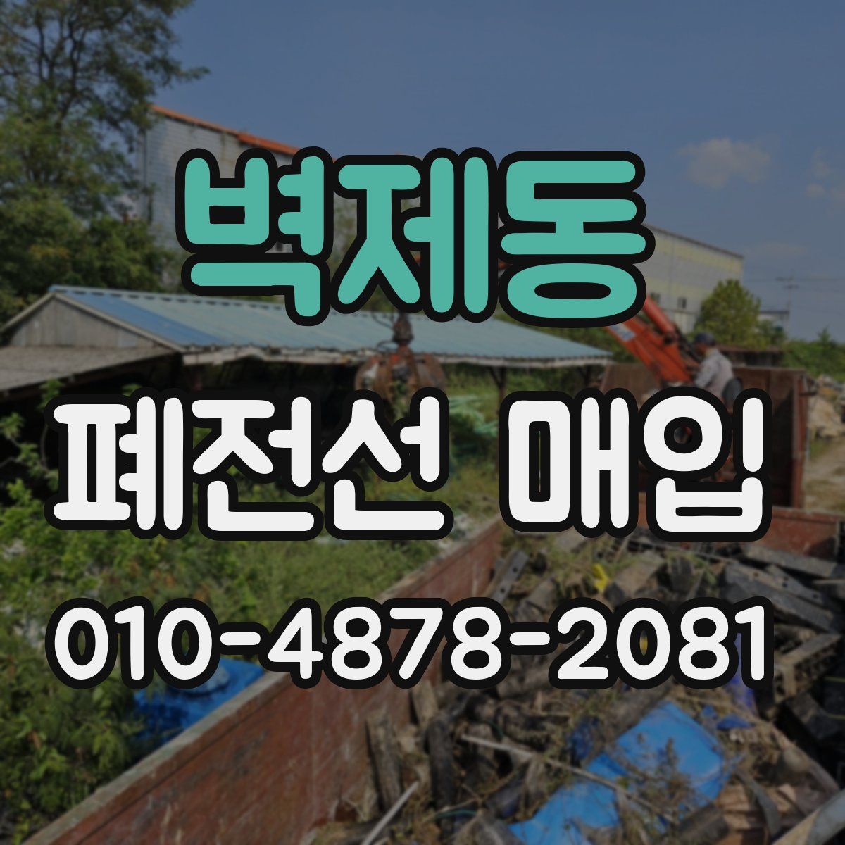 벽제동 폐전선 매입