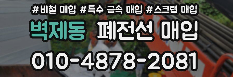 벽제동 폐전선 매입
