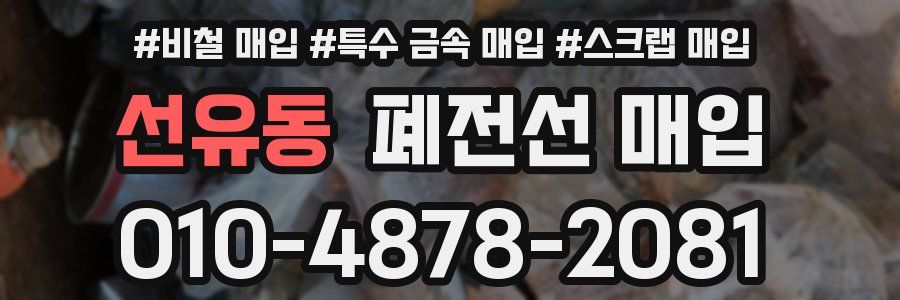 선유동 폐전선 매입