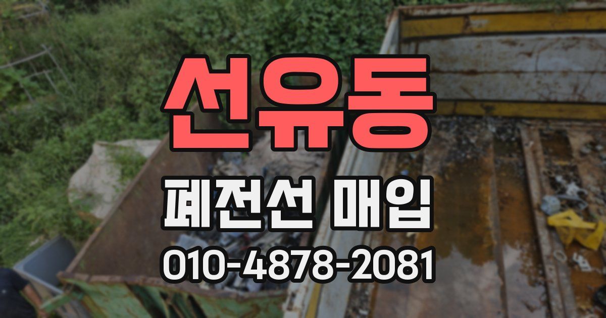 선유동 폐전선 매입