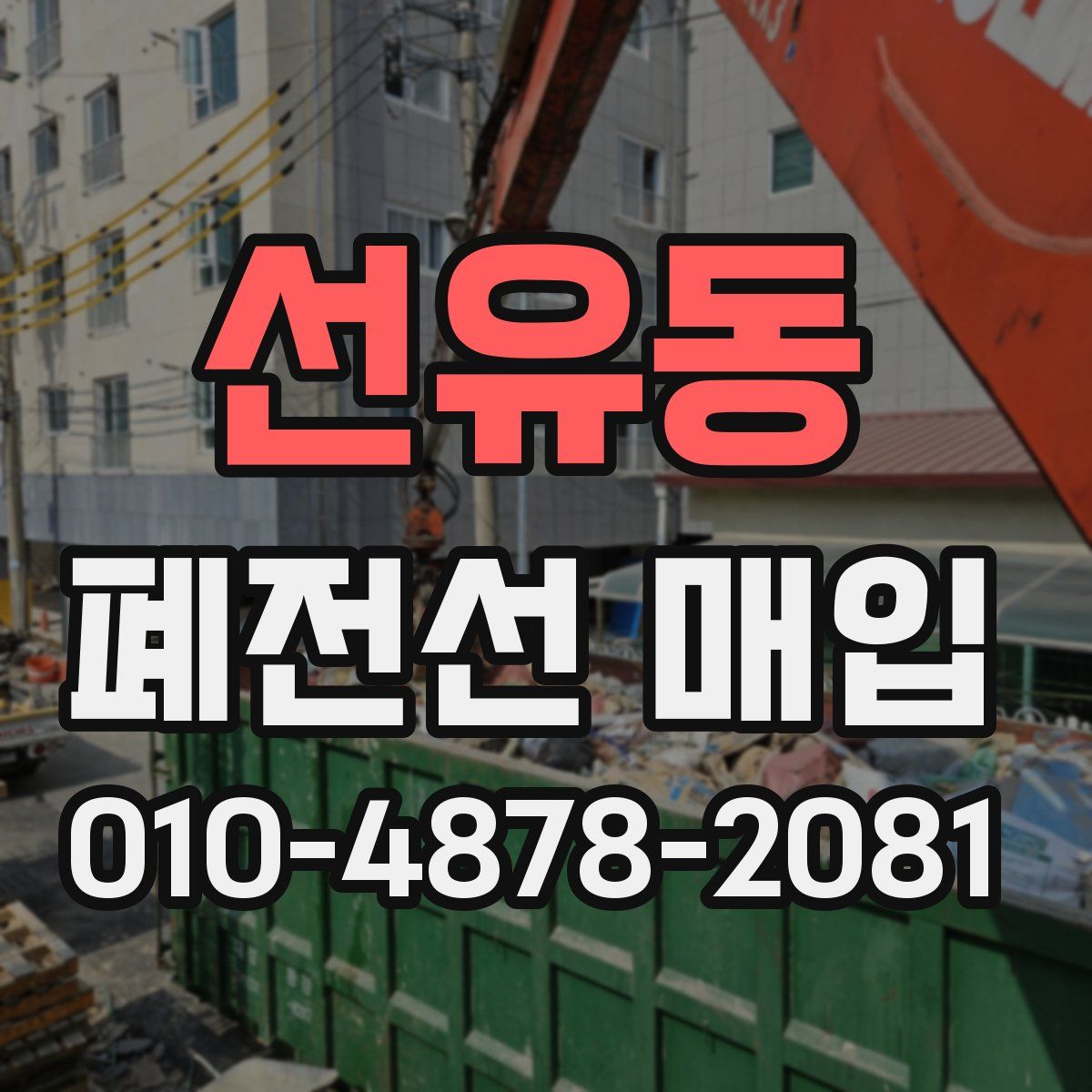 선유동 폐전선 매입
