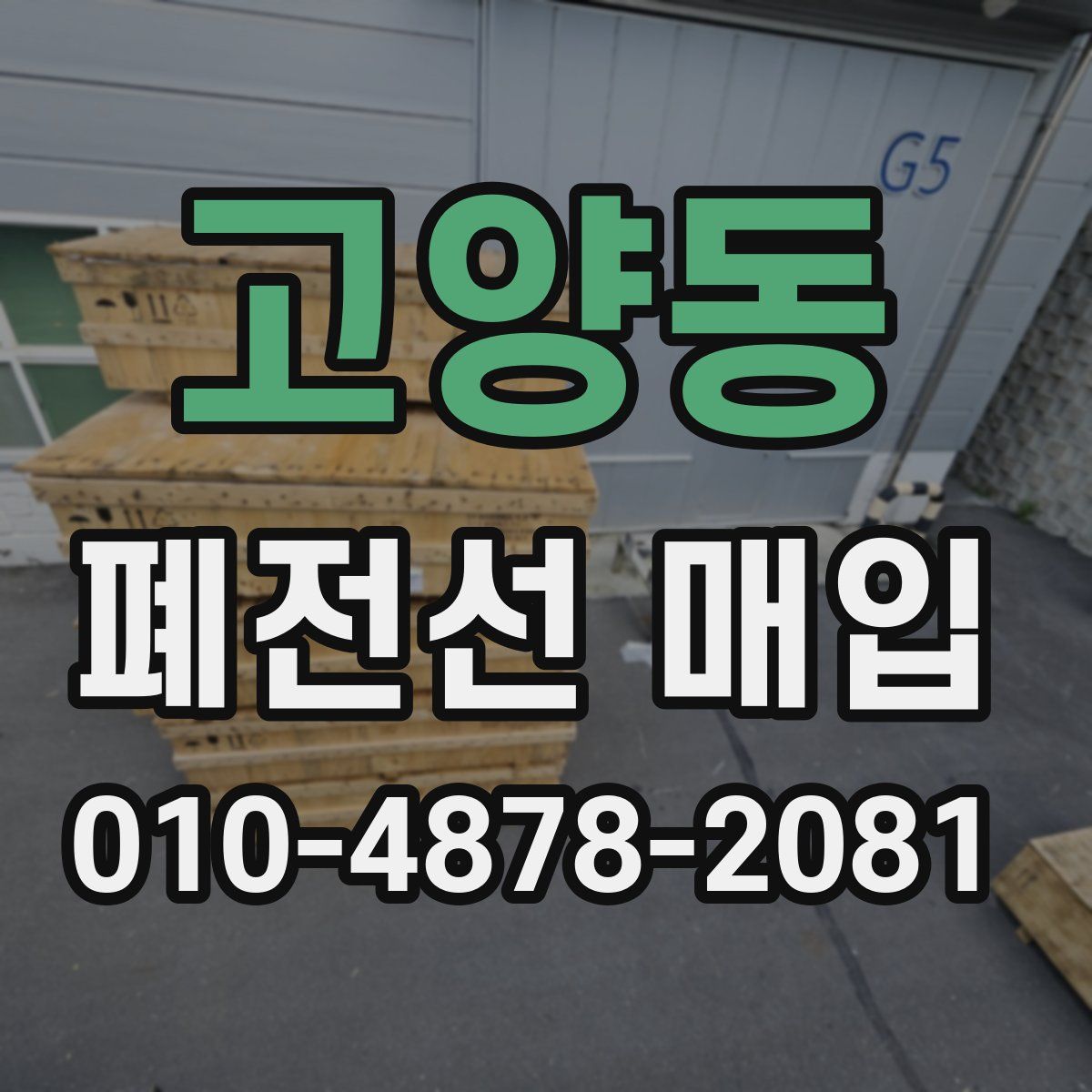 고양동 폐전선 매입