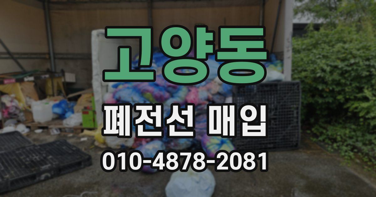 고양동 폐전선 매입