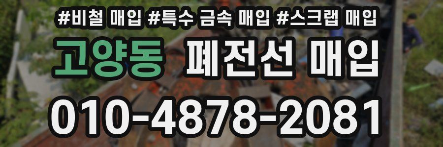 고양동 폐전선 매입