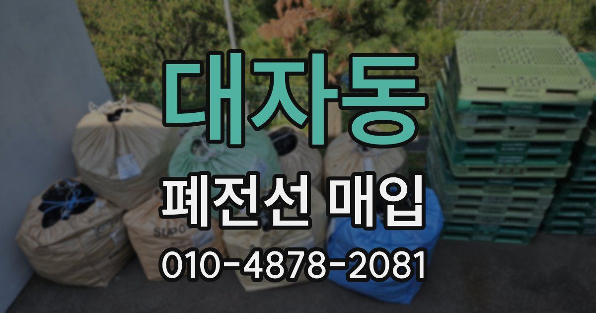 대자동 폐전선 매입