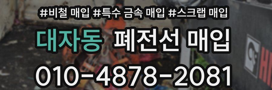 대자동 폐전선 매입