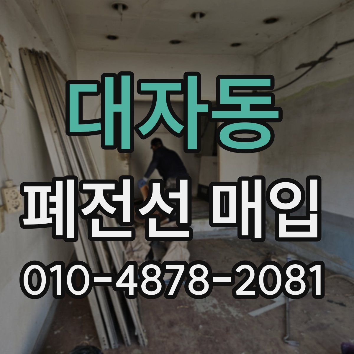 대자동 폐전선 매입