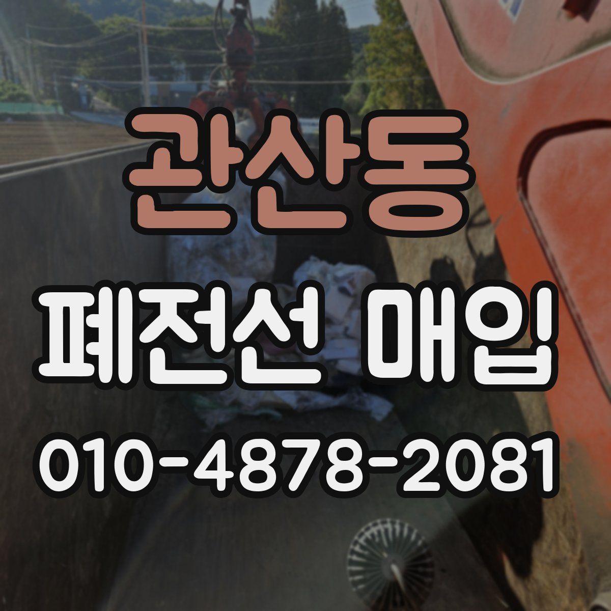 관산동 폐전선 매입