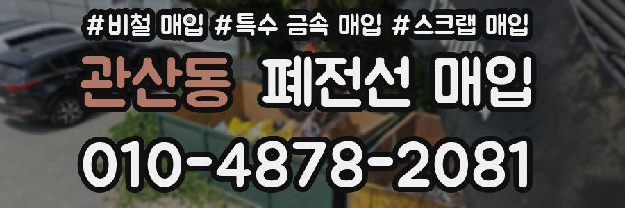 관산동 폐전선 매입