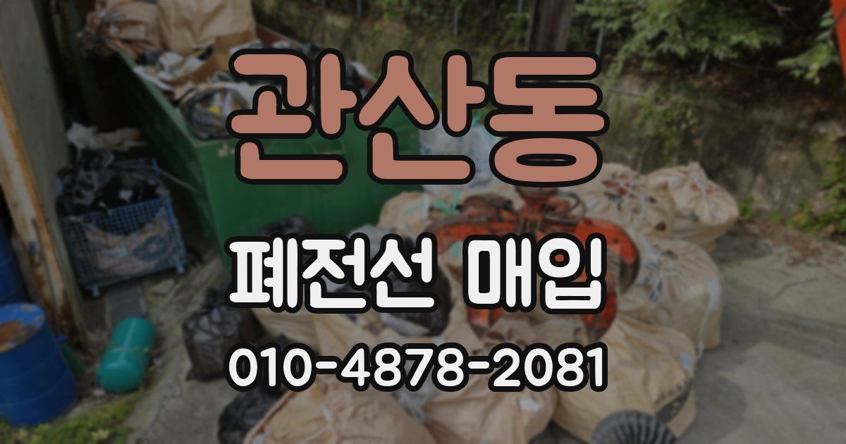 관산동 폐전선 매입
