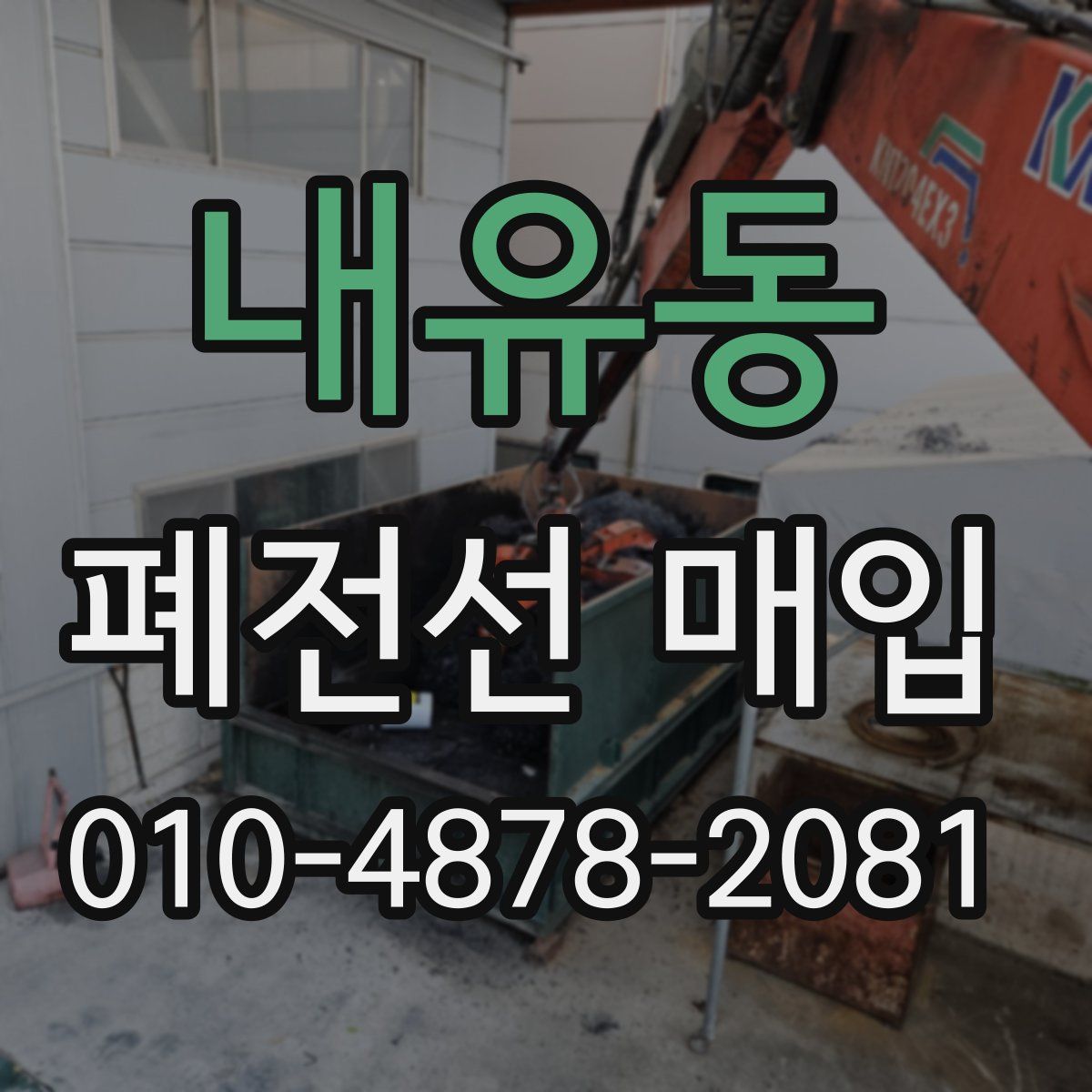 내유동 폐전선 매입