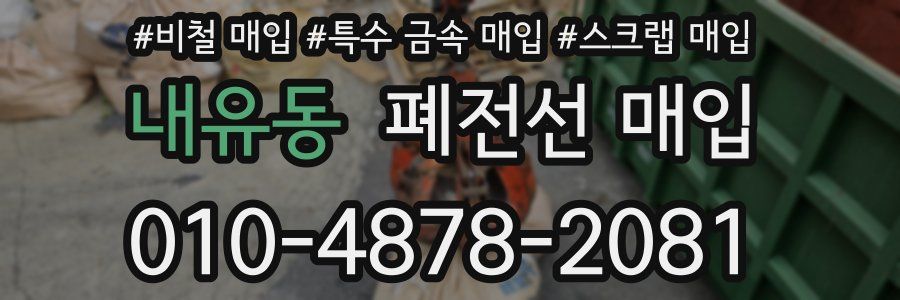 내유동 폐전선 매입