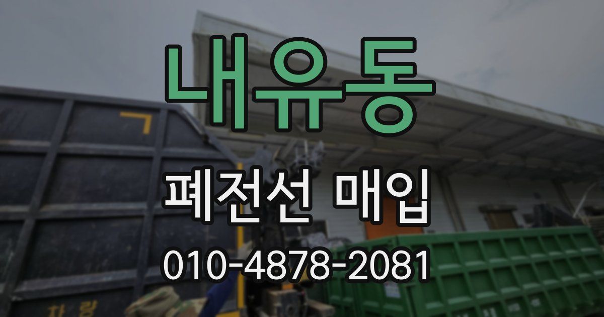 내유동 폐전선 매입