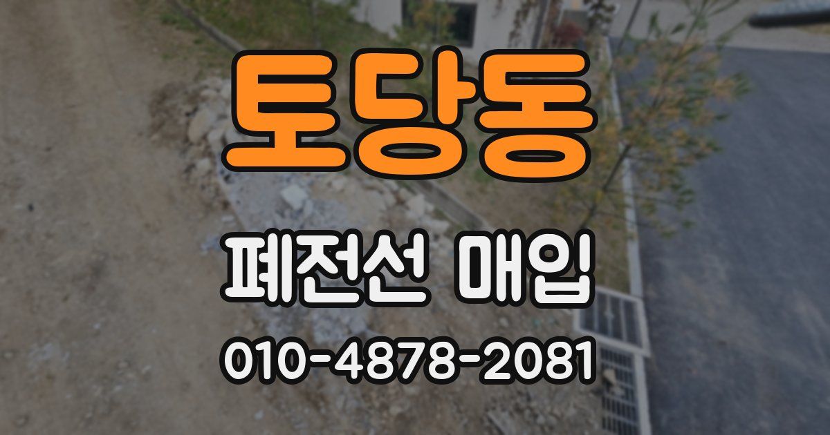 토당동 폐전선 매입