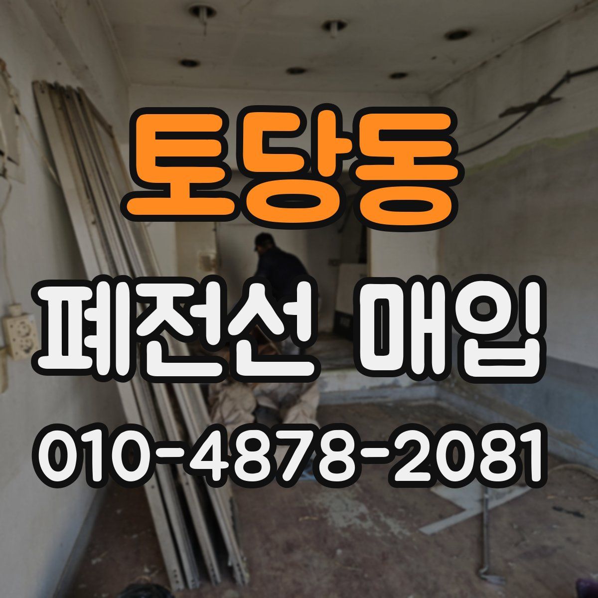 토당동 폐전선 매입