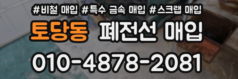 토당동 폐전선 매입