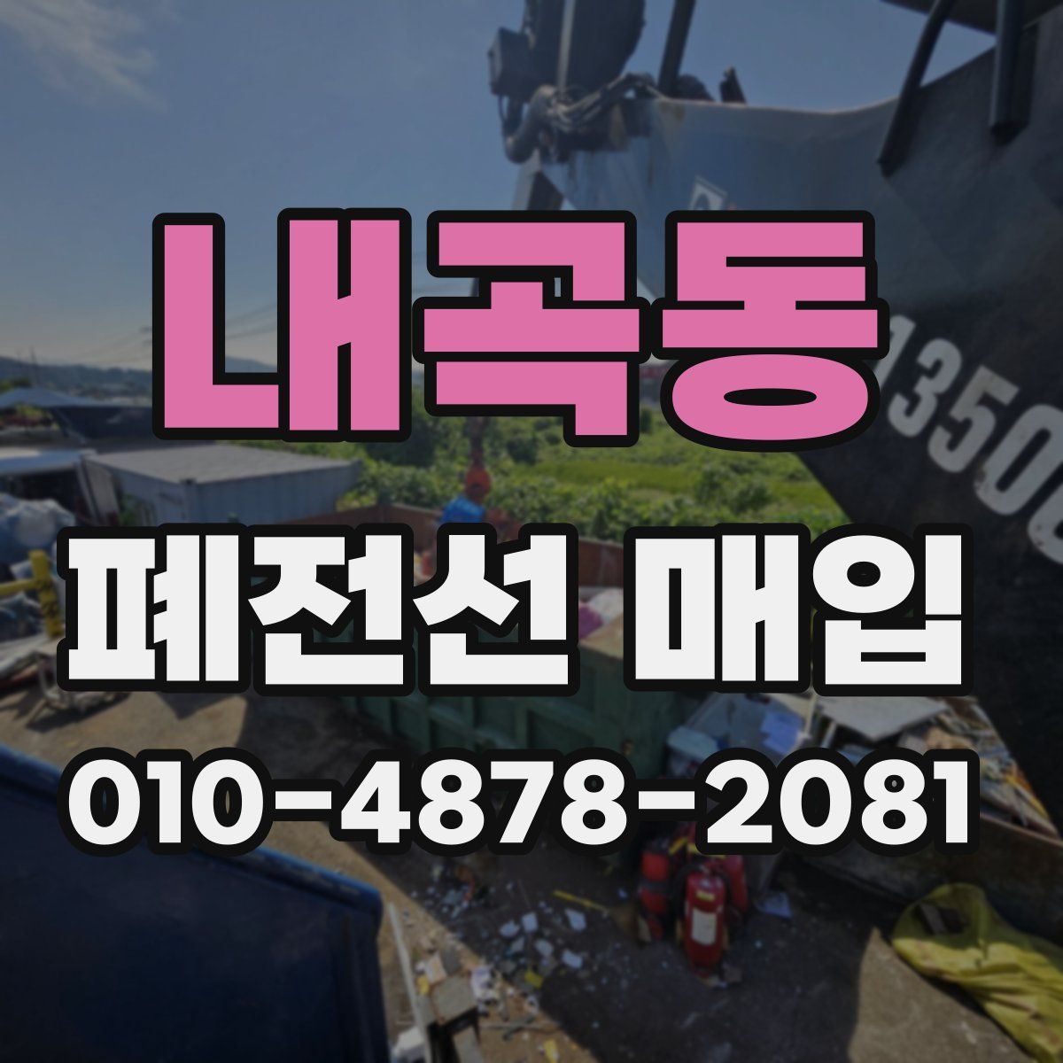 내곡동 폐전선 매입