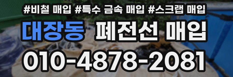 대장동 폐전선 매입