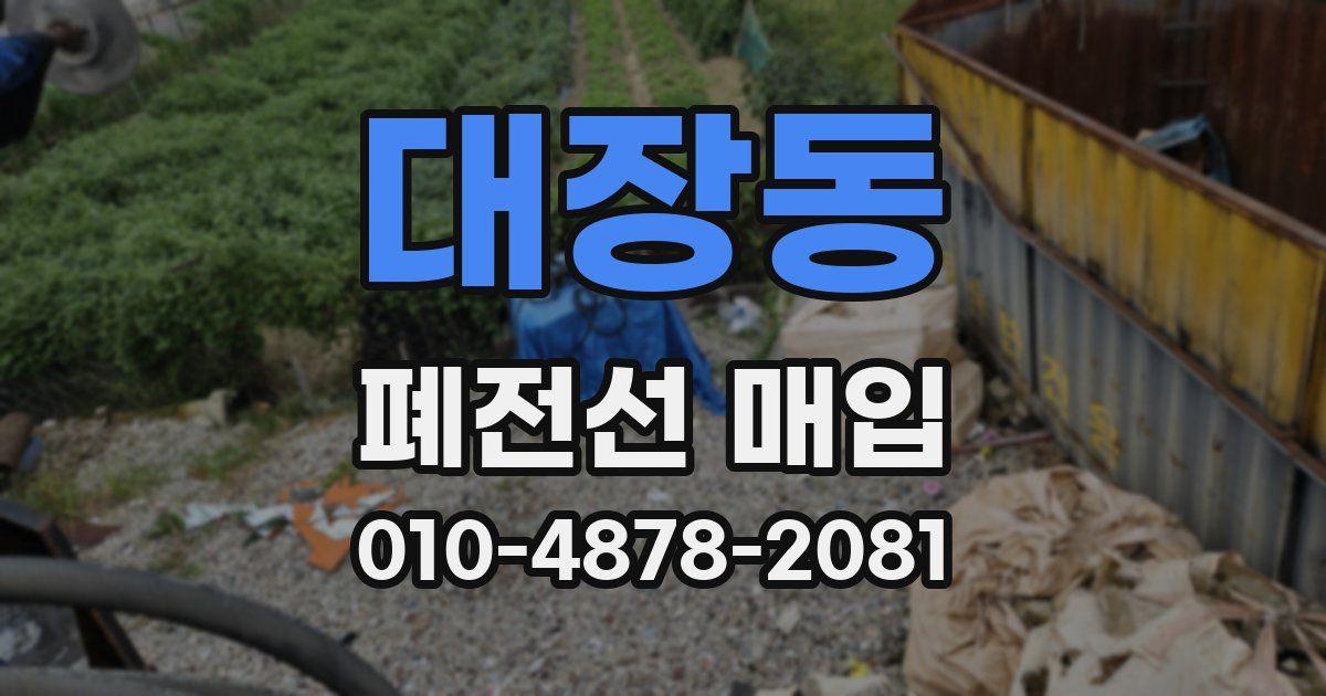 대장동 폐전선 매입