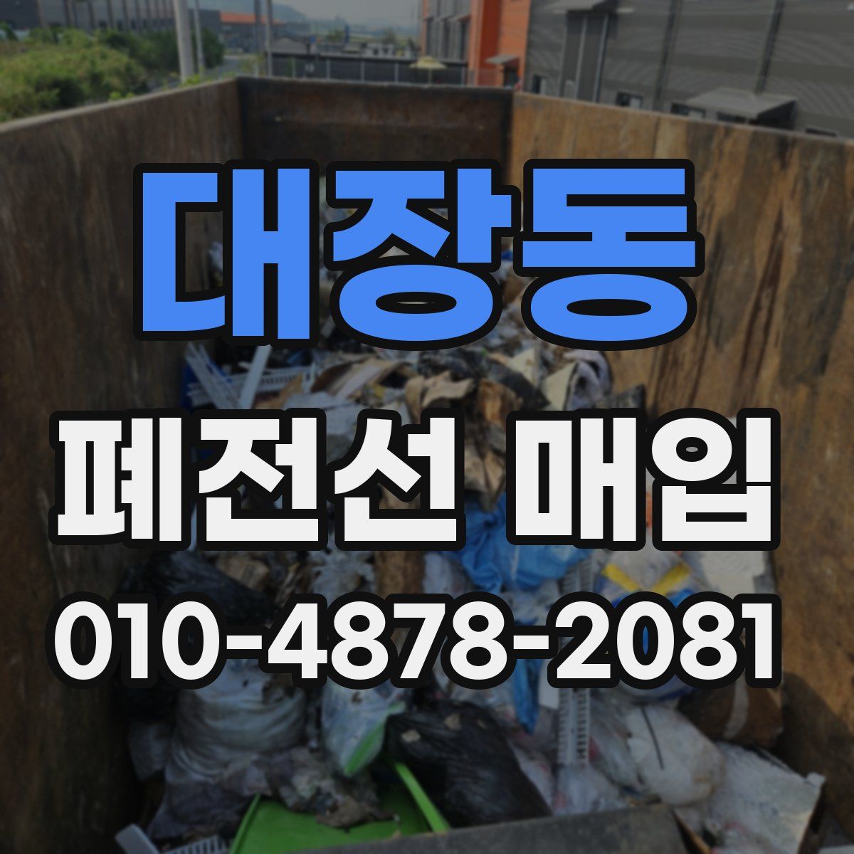 대장동 폐전선 매입