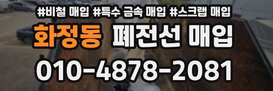 화정동 폐전선 매입