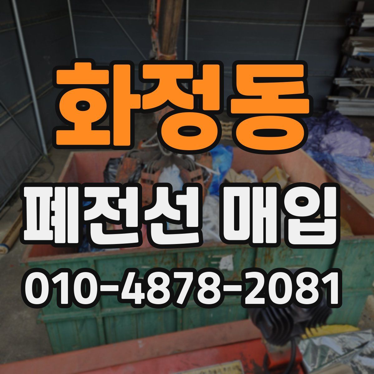 화정동 폐전선 매입