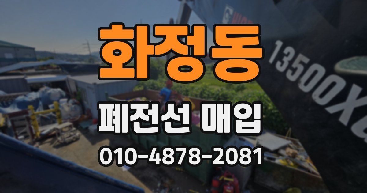 화정동 폐전선 매입