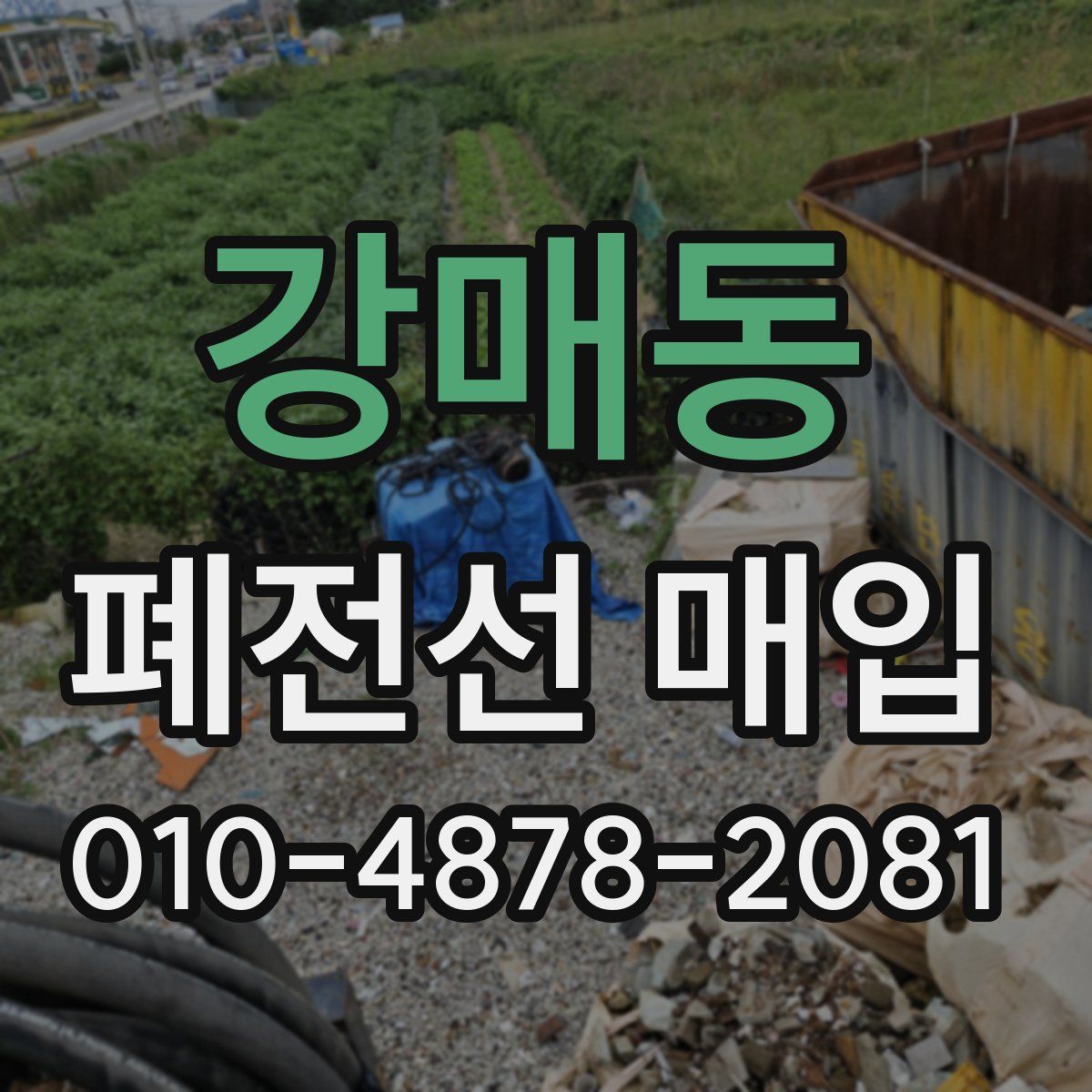 강매동 폐전선 매입