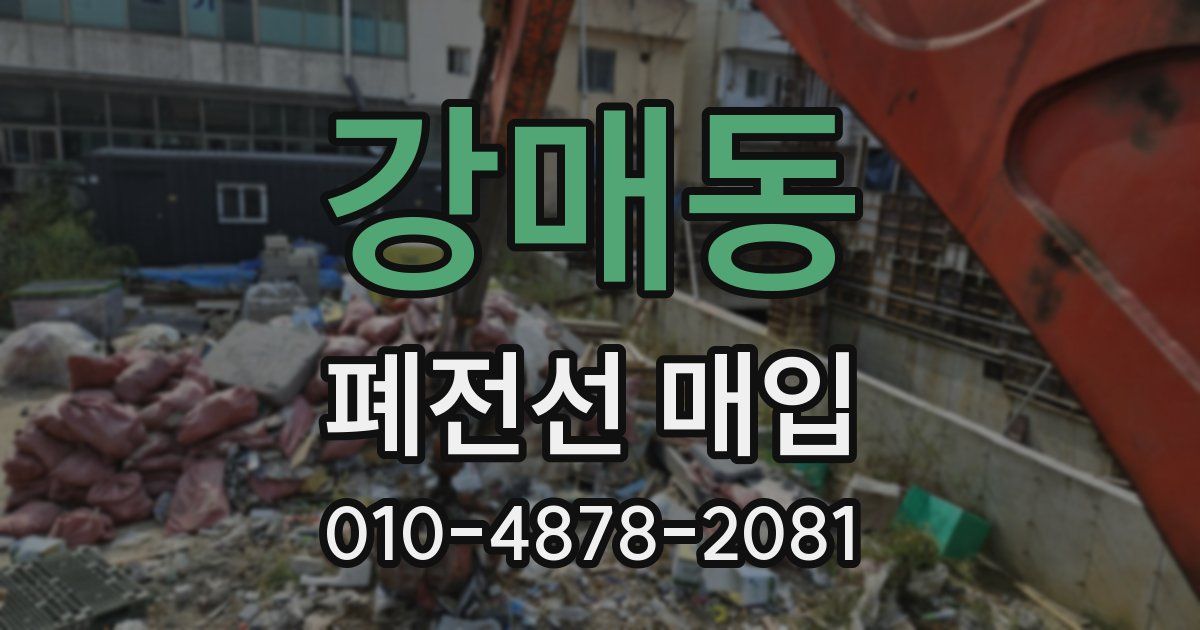 강매동 폐전선 매입