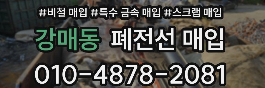 강매동 폐전선 매입