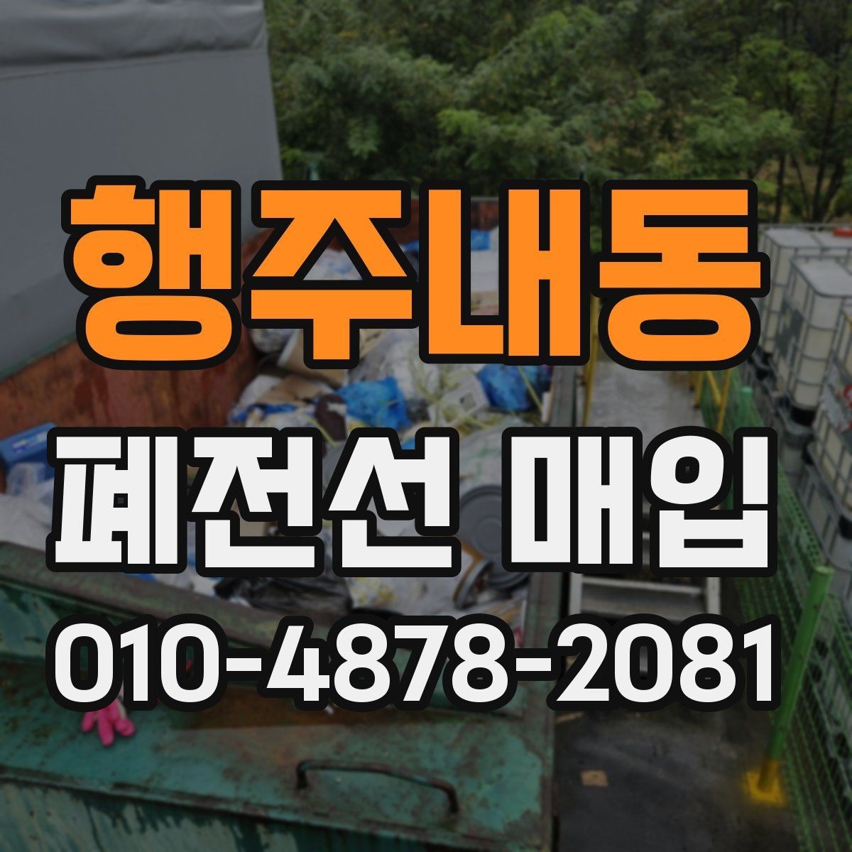 행주내동 폐전선 매입 과정에서 발생하는 오해 바로잡기